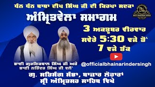 03-10-2024 ਹਫਤਾਵਾਰੀ ਵਿਸ਼ੇਸ਼ ਅੰਮ੍ਰਿਤਵੇਲਾ ਸਮਾਗਮ ਭਾਈ ਗੁਰਇਕਬਾਲ ਸਿੰਘ ਜੀ ਅਤੇ ਭਾਈ ਨਰਿੰਦਰ ਸਿੰਘ ਜੀ