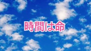 時間は命【全盲の運波セラピスト松島みゆき】