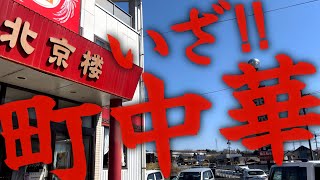 【岡山県津山市】上河原の日本人向け中華料理☺️野菜たっぷりの五目煮込みラーメンが美味い【北京楼】