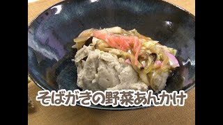 令和2年地産地消クッキング11月号『そばがきの野菜あんかけ』