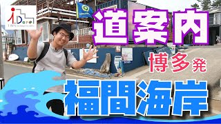 【道案内】博多駅から福間海岸まで行ってみた  ［i.Dareキャラバン］