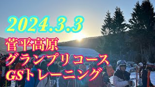 【アルペンスキー】2024.3.3菅平グランプリコースGSトレーニング