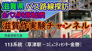 【滋賀県】帝産湖南交通_113系統（草津駅－コミュニティセンター金勝）全バス停訪問録