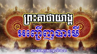 ព្រះគាថាយាង្គអញ្ជើញព្រះបារមី[ពូកែសក្តិសទ្ធិ] |យ័ន្តខ្មែរ-Yuankhmer