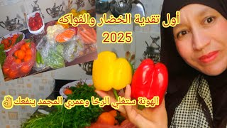 #تقدية ديال الخضار اول الشهريناير 2025 📢 90درهم ل15اليوم جدول الاكل دروري 🧅🍅🍊