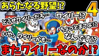 【初代ロックマン】４作目にして明かされる…「奴」の新たなる野望でたわむれる生放送