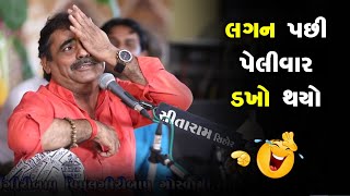 લગન પછી | Mayabhai ahir | Lagan na Jokes | Pati Patni Comedy