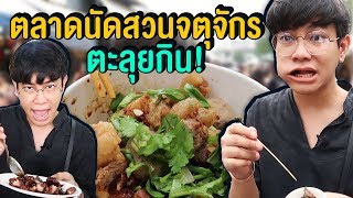 Vlog70 : ตะลุยกินตลาดนัดสวนจตุจักร กินไม่พักบอกเลย / เม่ามอย