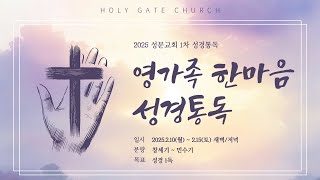 1차 영가족성경통독 | [화 새벽] 창30-41장