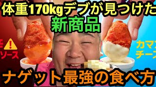 【マクド新商品】メガ辛スパイシーソースとカマンベールチーズソースナゲット食べてみた！【もぐもぐもっち】