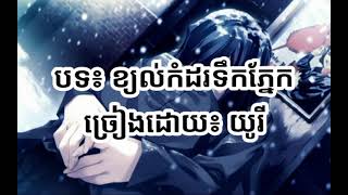 ខ្យល់កំដរទឹកភ្នែក~~យូរី​ (Lyrics)​