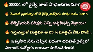 RAILWAY JOB 🔥2024 లో రైల్వే ఉద్యోగం సాధించాలి అంటే తప్పనిసరిగా ఈ సూచనలు పాటించాల్సిందే💥BEST PLAN💥