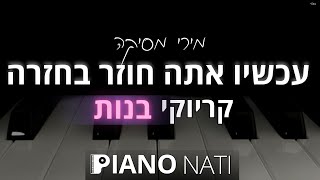 עכשיו אתה חוזר בחזרה - מירי מסיקה (גרסת קריוקי - בנות) PIANO l NATI