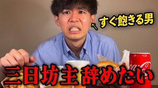 【絶望】すぐ辞めた習慣TOP3を発表してマック新作を爆食いする25歳会社員の夜ルーティン