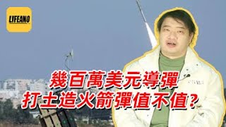 三喵聊导弹防御系统：用几百万美元的导弹打土造火箭弹，值不值？#lifeano漫聊 241220