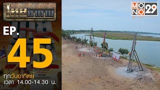 ไทยท้าทาย EP 45 : ท้าสร้างสถิติบั้งไฟแสน ลอยนานที่สุด