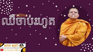 ចង់កែគេឈឺចាប់រហូត | SAN SOCHEA OFFICIAL