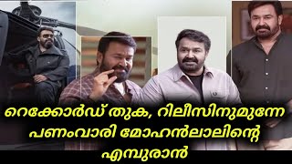 റെക്കോര്‍ഡ് തുക, റിലീസിനുമുന്നേ പണംവാരി മോഹൻലാലിന്റെ എമ്പുരാൻ | Mohanlal | Empuraan | Kerala | News