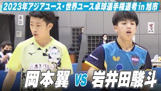 【男子U-15】岡本翼 vs 岩井田駿斗｜スターツ杯 2023年アジアユース卓球選手権大会・世界ユース卓球選手権大会 日本代表選手選考 in 旭市