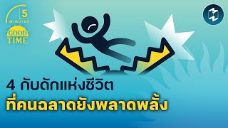 4 กับดักแห่งชีวิต ที่คนฉลาดยังพลาดพลั้ง | 5 Minutes Podcast EP.1513