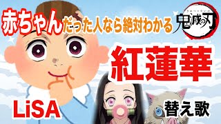 【替え歌】鬼滅の刃のOPの紅蓮華で赤ちゃんあるある歌ってみた！