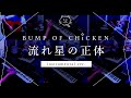 【再現してみた】BUMP OF CHICKEN 流れ星の正体（instrumental）