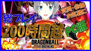 【DBTB】あと少しだけチャーミングポーズを検証したい！ ドラゴンボールザブレイカーズ steam版 サバイバーLV100 参加型 12/12 大道寺アギト【Vtuber】