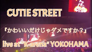 CUTIE STREET 『かわいいだけじゃダメですか？』Live at Kアリーナ横浜　ＫＡＷＡＩＩＬＡＢ．３ｒｄ　Ａｎｎｉｖｅｒｓａｒｙ　ＳｐｅｃｉａｌＬＩＶＥ～わたしたちの一番かわいいところ～