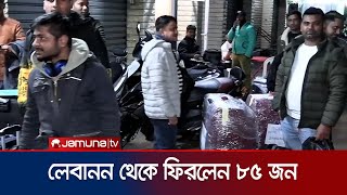 লেবানন থেকে দেশে ফিরলেন আরও ৮৫ বাংলাদেশি | Lebanon | Bangladeshi Back | Jamuna TV