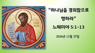 [복있는 사람] 11월 27일, 느헤미야 5:1-13, 하나님을 경외함으로 행하라