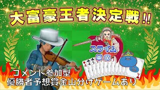 【ドラクエ１０ 今日の大富豪イベ＆戦闘イベの宣伝】初見さん歓迎！