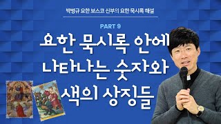 박병규 신부의 요한묵시록 해설ㅣ제9강 요한 묵시록 안에 나타나는 숫자와 색의 상징들