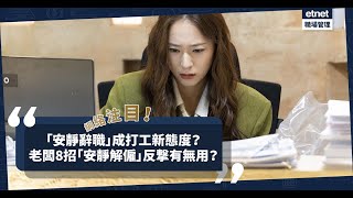 【潮語教室】安靜離職 (Quit Quitting) 係咩？老細可用安靜解僱(Quiet Firing) 反撃？｜唔係「講經」｜#QuitQuitting #WorkLifeBalance｜etnet