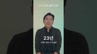 [n년차] 고치고 싶은 습관 있어?