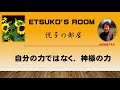 霊の戦いシリーズ 25 イゼベルの霊 5 ～主の品性に変えられるために