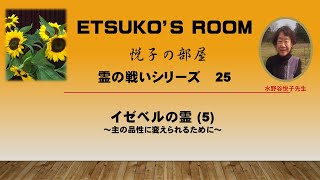 霊の戦いシリーズ (25) イゼベルの霊 (5)～主の品性に変えられるために