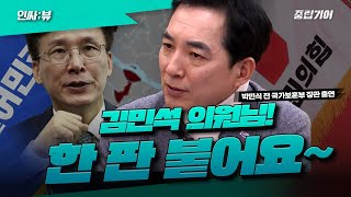 중립기어 나와서 도전장 보낸 박민식 [중립기어 인싸;뷰]