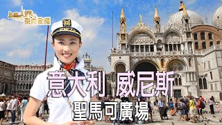 【飛向歐洲】意大利 - 威尼斯 聖馬可廣場