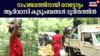 ദാഹജലത്തിനായി വലഞ്ഞ് Pathanamthitta മഞ്ഞത്തോട്ടിലെ ആദിവാസി കുടുംബങ്ങൾ | Water Scarcity