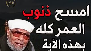 امسح ذنوبك العمر كله بهذه الآية للشيخ/محمد متولي الشعراوي