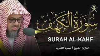 سورة الكهف تلاوة مميزة بصوت الشيخ سعود الشريم | Surah Al-Kahf Recitation by Sheikh Shuraim