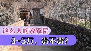 凤城市石柱子村：这么大的农家院，3~5万就能买到，你觉得便宜不？