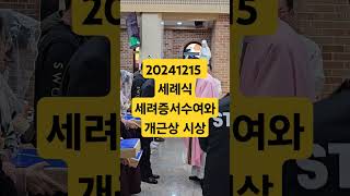 2024년 12월 15일 새영세자 세례증서 수여식 및 개근상 시상