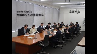 【京都市会】文教はぐくみ委員会R061017②