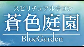 宮崎市：タロット占い・お祓い・守護霊・過去世のお店「蒼色庭園」紹介動画