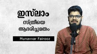 ഇസ്‌ലാം സ്ത്രീയെ ആദരിച്ച മതം #MunavvarFairooz