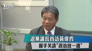 退黨議長首訪黃偉哲　握手笑談「政治放一邊」