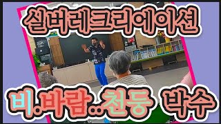 ♥♥구독/좋아요♥♥ 실버레크리에이션 게임 [[ 비.바람..천둥 박수 ]] #실버레크 #레크리에이션게임 #손유희