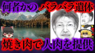 被害者が未特定だった事件が10年の月日を経てついに動き出す。バラバラ〇人鬼の末路【ゆっくり解説】