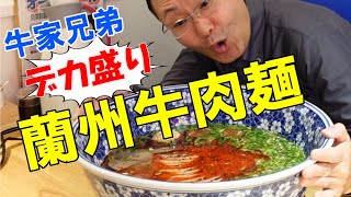 【大食いチャレンジ】デカ盛り蘭州牛肉麺の大食いにチャレンジ！【牛家兄弟 蘭州牛肉麺】西新宿【大食い挑戦者求む！完食無料】【大胃王】